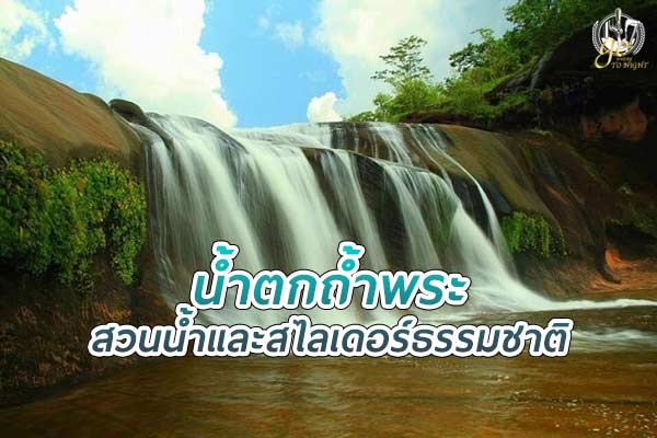 น้ำตกถ้ำพระ สวนน้ำและสไลเดอร์จากธรรมชาติ