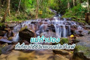 เที่ยว แม่กำปอง ใช้ชีวิตแบบสโลว์ไลฟ์