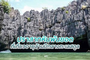ปราสาทหินพันยอด ที่เที่ยวอายุล้านปี กลางทะเลสตูล