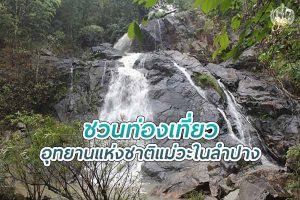 เที่ยวอุทยานแห่งชาติ แม่วะ ชมธรรมชาติสวยๆ ในลำปาง