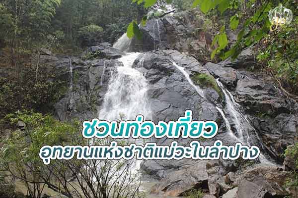 เที่ยวอุทยานแห่งชาติ แม่วะ ชมธรรมชาติสวยๆ ในลำปาง