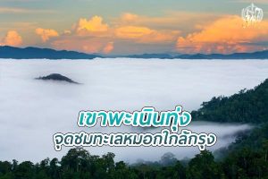 เขาพะเนินทุ่ง จุดชมทะเลหมอกใกล้กรุง