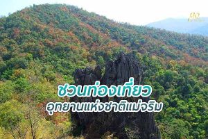 เที่ยวอุทยานแห่งชาติ แม่จริม ชมธรรมชาติที่งดงาม