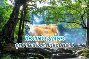 อุทยานแห่งชาติ ภูสวนทราย ชมทะเลหมอก สุดอลังการ