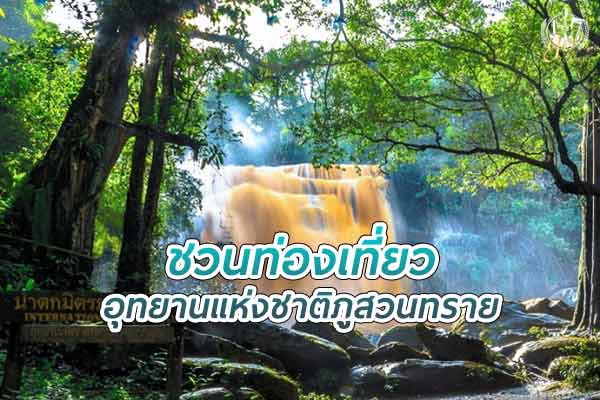 อุทยานแห่งชาติ ภูสวนทราย ชมทะเลหมอก สุดอลังการ
