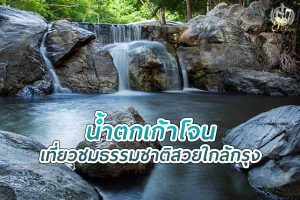 เที่ยว น้ำตกเก้าโจน อ.สวนผึ้ง ชมธรรมชาติสวยๆ ใกล้กรุง