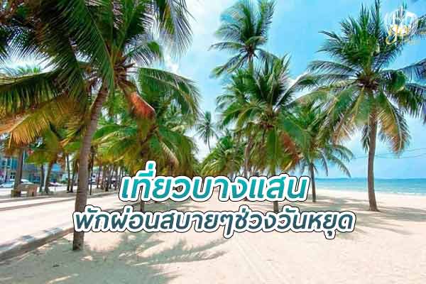 ชวนเที่ยว หาดบางแสน พักผ่อนสบายๆ ช่วงวันหยุด