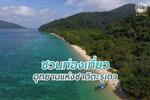 อุทยานแห่งชาติ ตะรุเตา สวรรค์ของนักเดินทาง