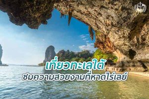 เที่ยวทะเลใต้ ชมความงามที่ หาดไร่เลย์ จ.กระบี่