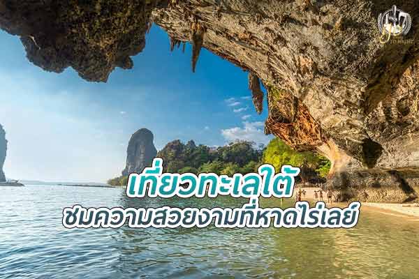 เที่ยวทะเลใต้ ชมความงามที่ หาดไร่เลย์ จ.กระบี่