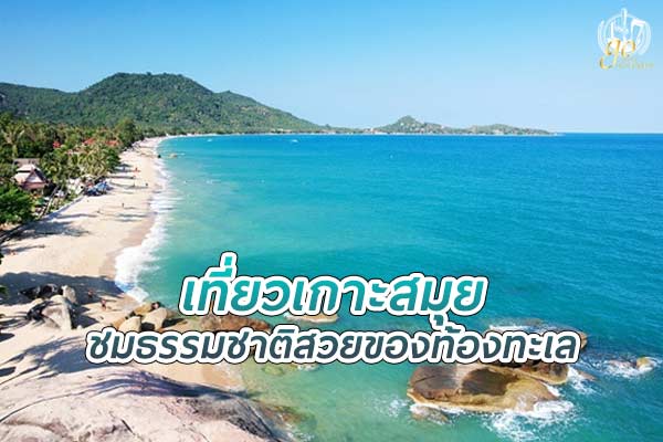 เที่ยว เกาะสมุย ชมธรรมชาติสวยๆ ของท้องทะเล