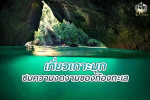 เที่ยว เกาะมุก ชมความงดงามของท้องทะเล