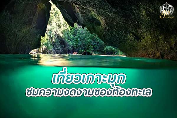 เที่ยว เกาะมุก ชมความงดงามของท้องทะเล