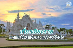 เที่ยว เชียงราย แวะไหว้พระ ชมความงามวัดดัง